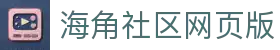 海角社区网页版入口-海角社区网页版通道|官方访问导航